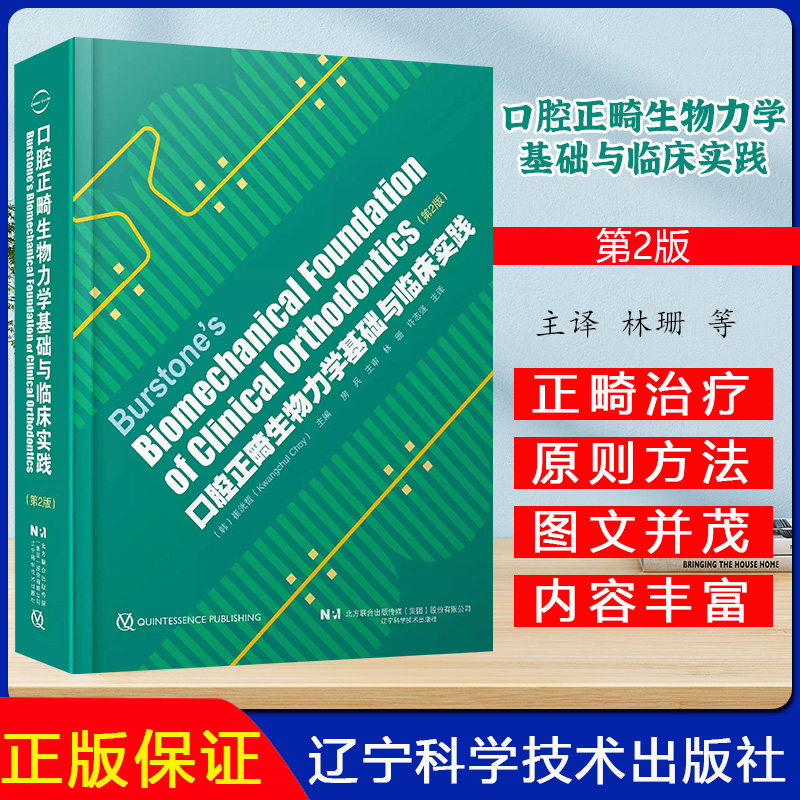 口腔正畸生物力学基础与临床实践 第2版 (韩)崔洸哲 牙齿移动的生物力学机制 9787559134189辽宁科学技术出版社