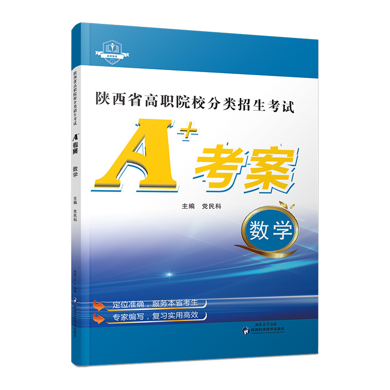 2026陕西省高职院校分类招生A+考案数学教材复习资料单招考试历年考试真题试卷