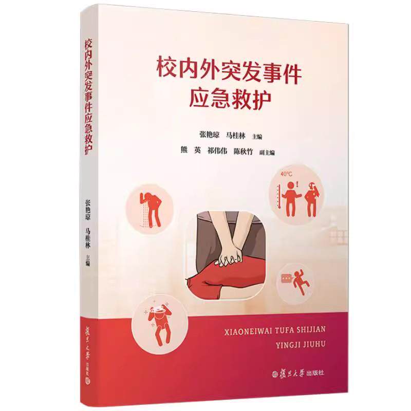 校内外突发事件应急救护 张艳琼 马桂林主编 复旦大学出版社9787309175202