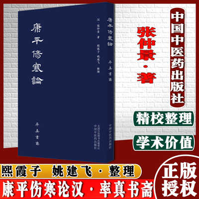 现货 康平伤寒论 汉 张仲景著唐本伤寒汉方医学叶橘泉繁体古籍熙霞子姚建飞中国中医药出版社中医书籍9787513265317率真书斋