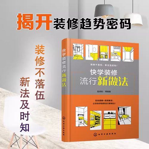 快学装修流行新做法 阳鸿钧 顶棚装修新做法 墙地装修新做法 水电设备装修新做法 装饰装修公司和建筑公司职业培训参考书籍9787122
