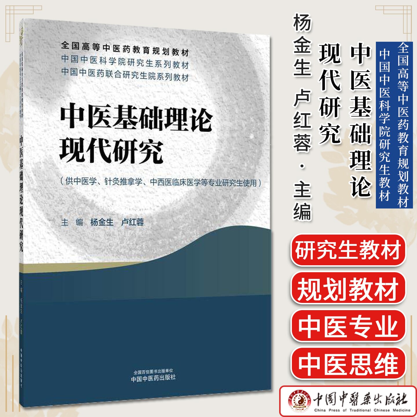 中医基础理论现代研究 全国高等中医药教育规划教材 杨金生 卢红蓉 中国中医药出版社 9787513299114