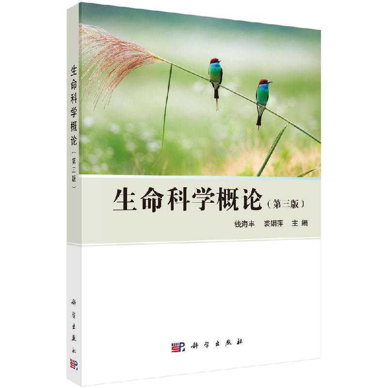 生命科学概论（第三版） 钱海丰 科学出版社 9787030481870