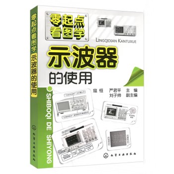 零起点看图学--示波器的使用 寇恒 化学工业出版社9787122152671