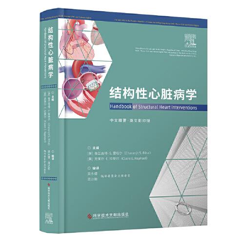结构性心脏病学 结构性心脏病介入治疗 结构性心脏病介入技术心血管科医生研究员参考书籍9787518996049科学技术文献出版社