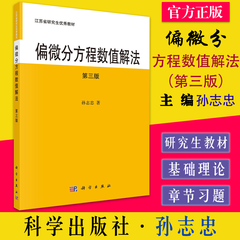 偏微分方程数值解法（第三版） 孙志忠 科学出版社 9787030701619