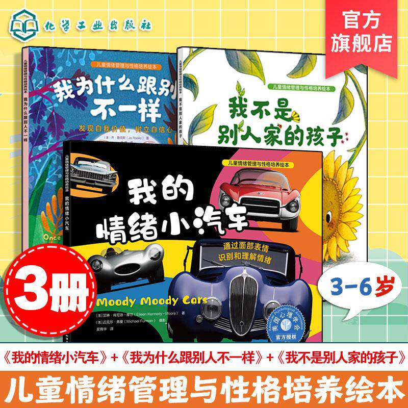 【全3册】儿童情绪管理与性格培养绘本--我不是别人家的孩子+我为什么跟别人不一样+我的情绪小汽车 化学工业出版社9787122433213