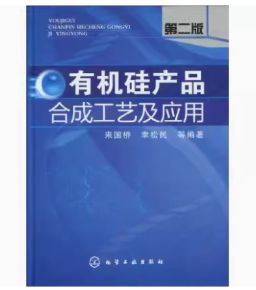 有机硅产品合成工艺及应用(二版)  化学工业出版社  9787122066169