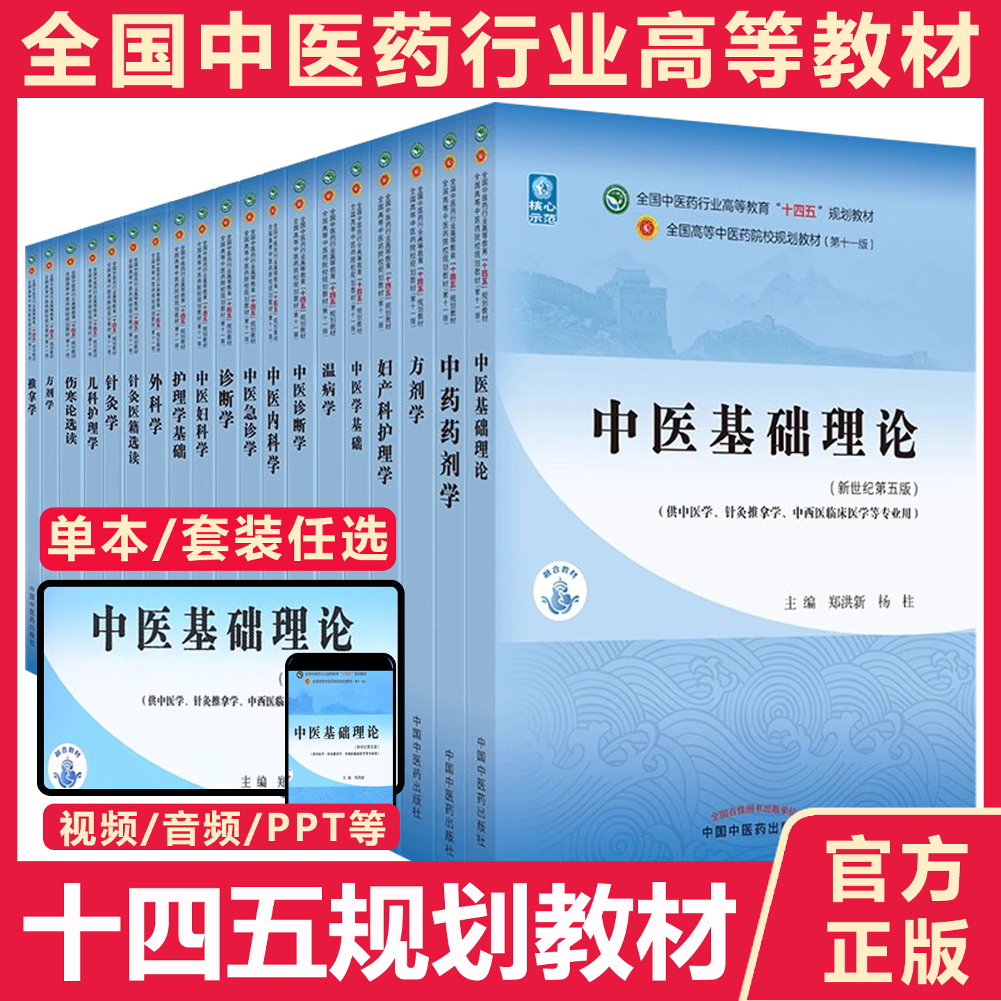 【任选科目】中医本科专业教材十四五规划第十一版中医专业中医基础理论中药学方剂学针灸学中医内科学中医妇科学推拿学经络腧穴