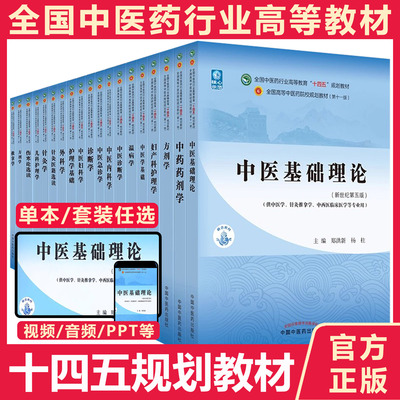 【任选科目】中医本科专业教材十四五规划第十一版中医专业中医基础理论中药学方剂学针灸学中医内科学中医妇科学推拿学经络腧穴
