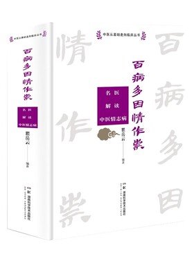 中医从基础走向临床丛书:百病多因情作祟——名医解读中医情志病  瞿岳云 编著 湖南科学技术出版社 9787571024925