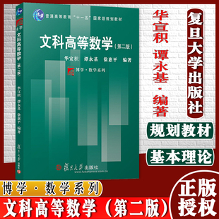 文科高等数学(第二版)十一五规划教材 华宣积 谭永基 徐惠平 编著 复旦大学出版社 博学数学系列教材 高等数学教材