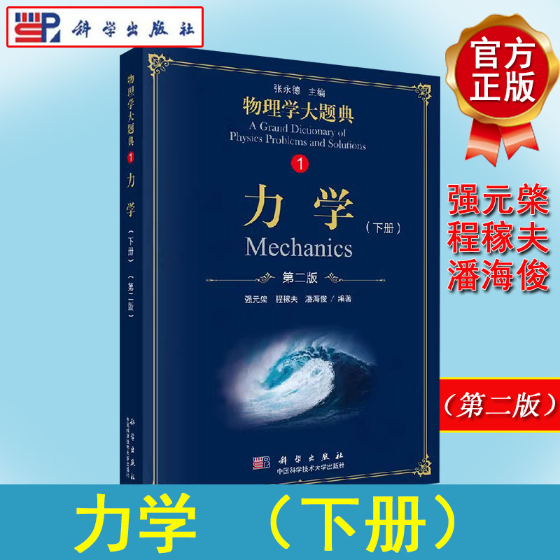 力学（下册）（第二版）---物理学大题典1 是一套工具性、综合性物理题解丛书强元棨等主编 2018年9月 9787030583468 科学出版社
