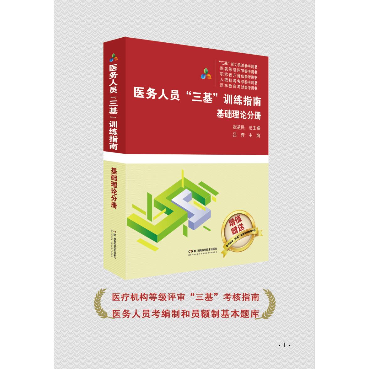医务人员三基训练指南 基础理论分册 医疗机构等级评审“三基”考核指南 医务人员考编制和员额制基本题库