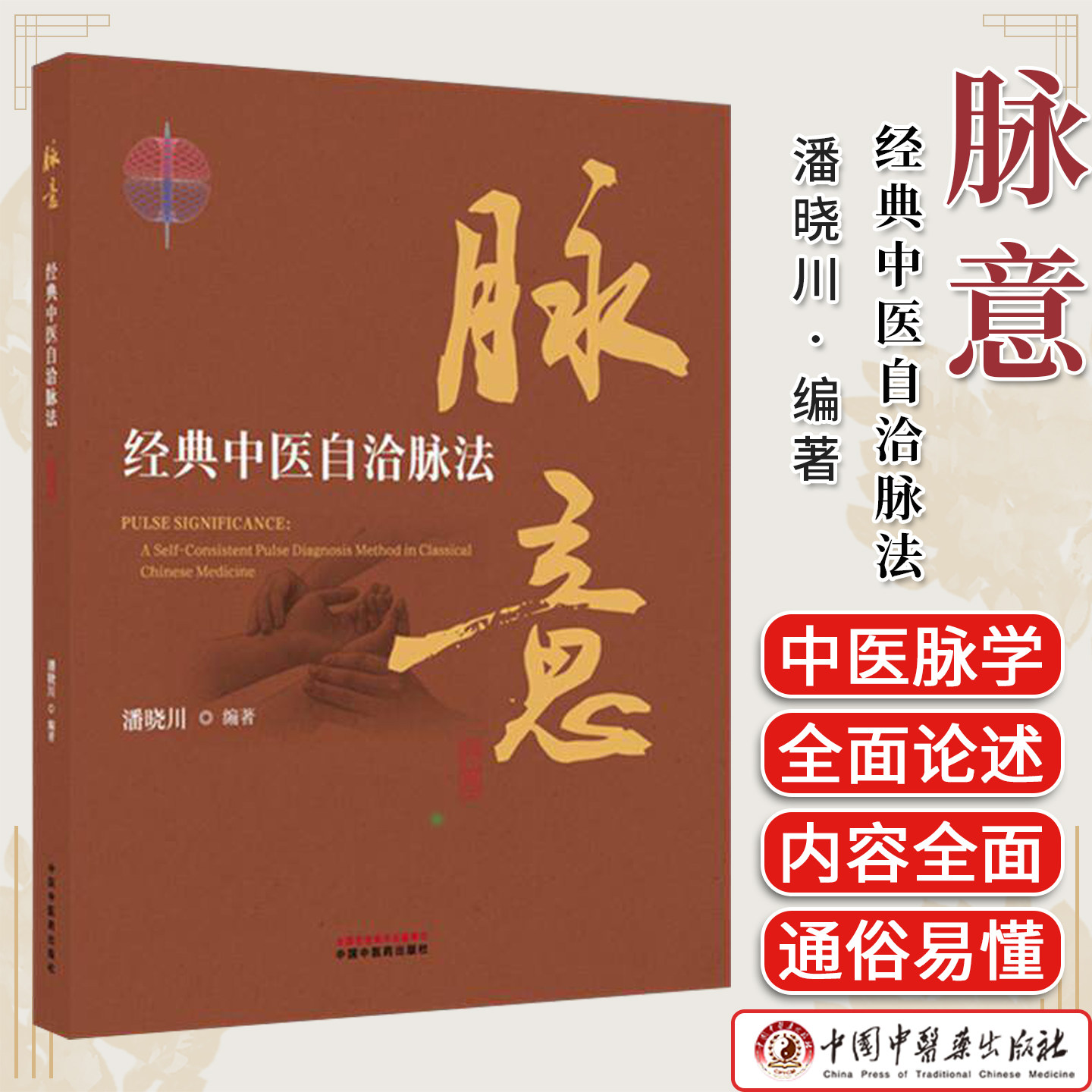 脉意:经典中医自洽脉法 潘晓川 编著 中国中医药出版社 中华脉诊 中医入门 临床 黄帝内经 书籍9787524703730