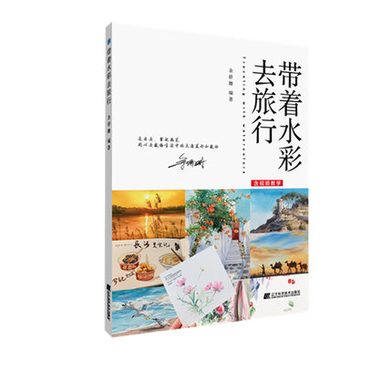 带着水彩去旅行 9787559124128 辽宁科学技术出版社 余侨姗 水彩基础教程入门临摹零基础自学教材书籍