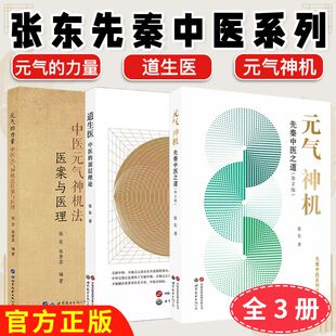 【全3册】道生医中医的顶层理论+元气神机+元气的力量(全3册)张东中医理论学术著作先秦中医之道中医探源五行起源中医学书