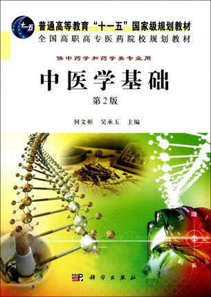 中医学基础(第2版) 全国高等中医药院校规划教材 何文彬 吴承玉编 科学出版社 9787030301000