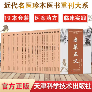套装19册 近代名医珍本医书重刊大系（第一辑）本草正义金匮发微脉学正义难经会通伤寒发微伤沈氏女科辑要 陆渊雷 张山雷 曹颖甫等