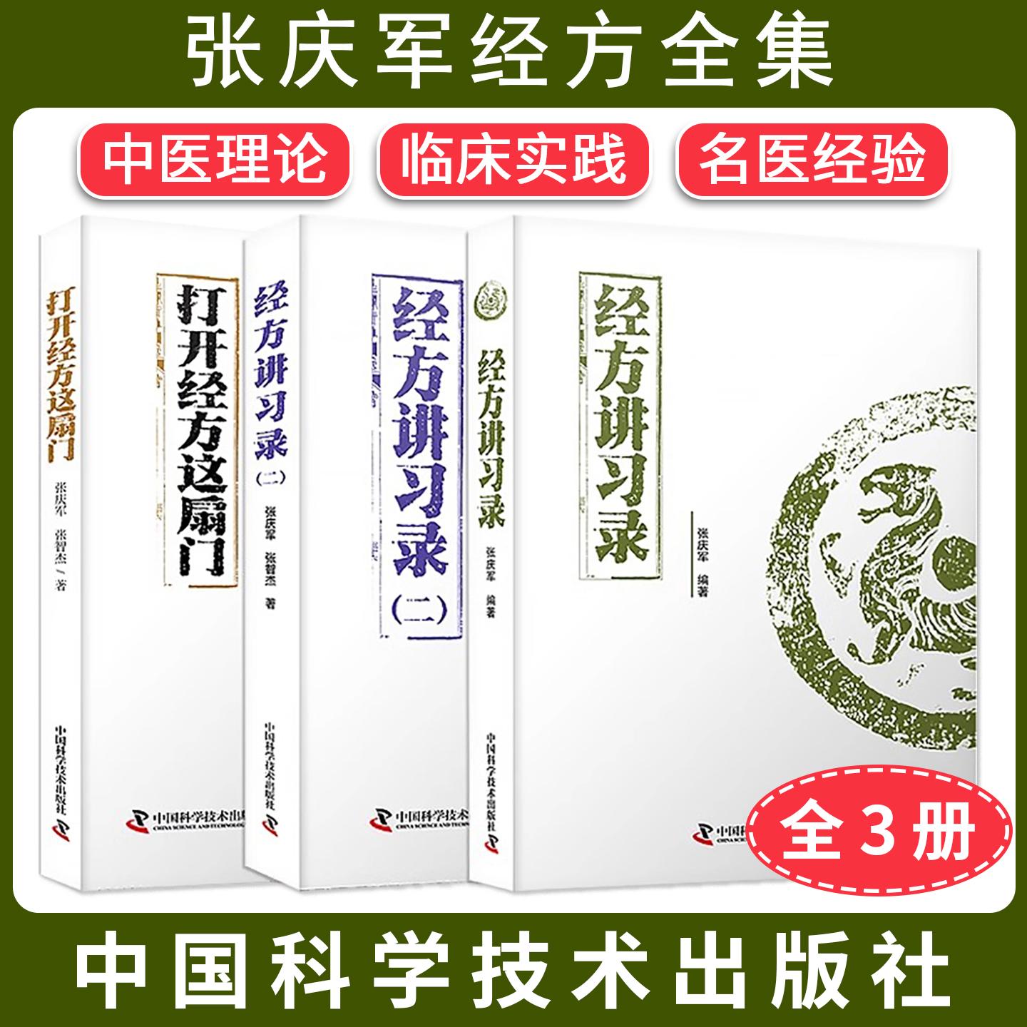 【全3册】张庆军经方全集-打开经方这扇门+经方讲习录+经方讲习录二 中医理论 临床实践 名医经验