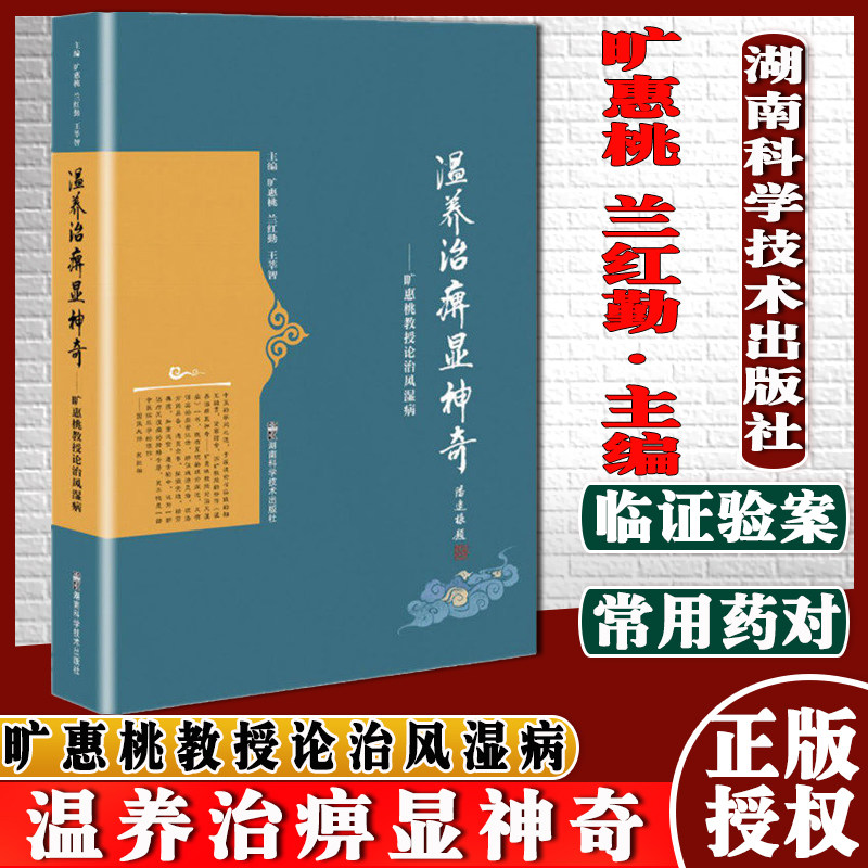 温养治痹显神奇旷惠桃教授论治风湿病旷惠桃兰红勤王莘智主编旷氏妙法治风湿湖南科学技术出版社9787571012632