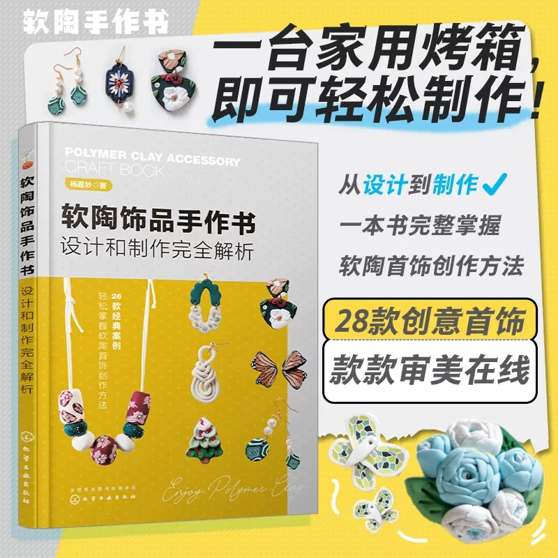 软陶饰品手作书 设计和制作完全解析 杨嘉妙 耳环戒指胸针挂坠冰箱贴制作技法 轻松掌握软陶首饰创作方法 软陶手工制作爱好者参考9