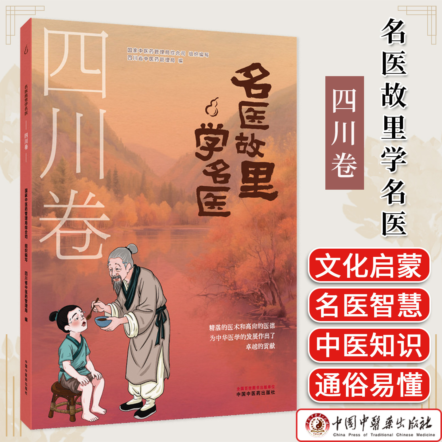 《名医故里学名医》四川卷 中小学生中医药启蒙名医故事中医药文化课外阅读图书 中国中医药出版社9787513297660