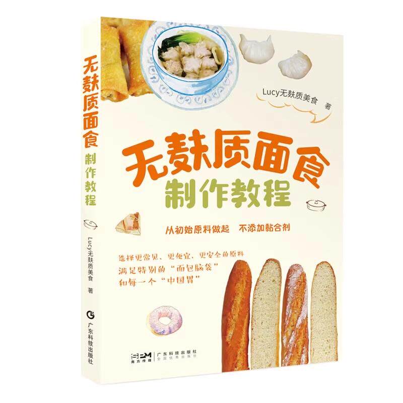 无麸质面食制作教程 在不添加黏合剂情况下制作无麸质面食的贴心食谱缓解乳糜泻麸质过敏降低桥本指标广东科技出版社9787535983480