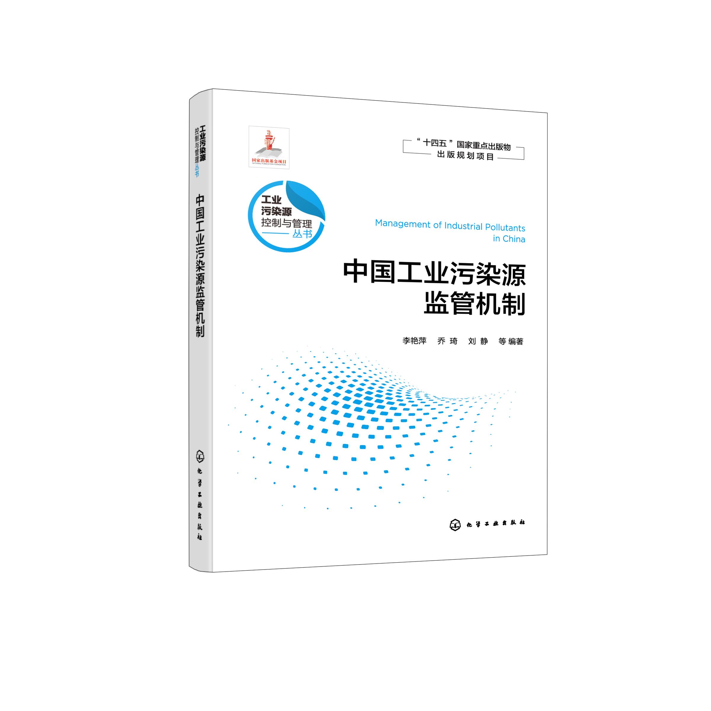中国工业污染源监管机制 工业污染源控制与管理丛书 工业源的环境监管机制 高等学校环境科学与工程 生态工程及相关专业应用书籍