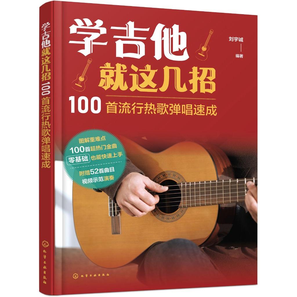 学吉他就这几招——100首流行热歌弹唱速成 刘宇诚 编著 化学工业出版社