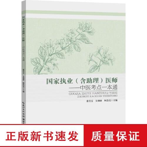 国家执业（含助理）医师--中医考点一本通 张莹雯 吴朝妍 柯浩亮 主编 医药卫生类职称考试其它生活 湖北科学技术出版社图片