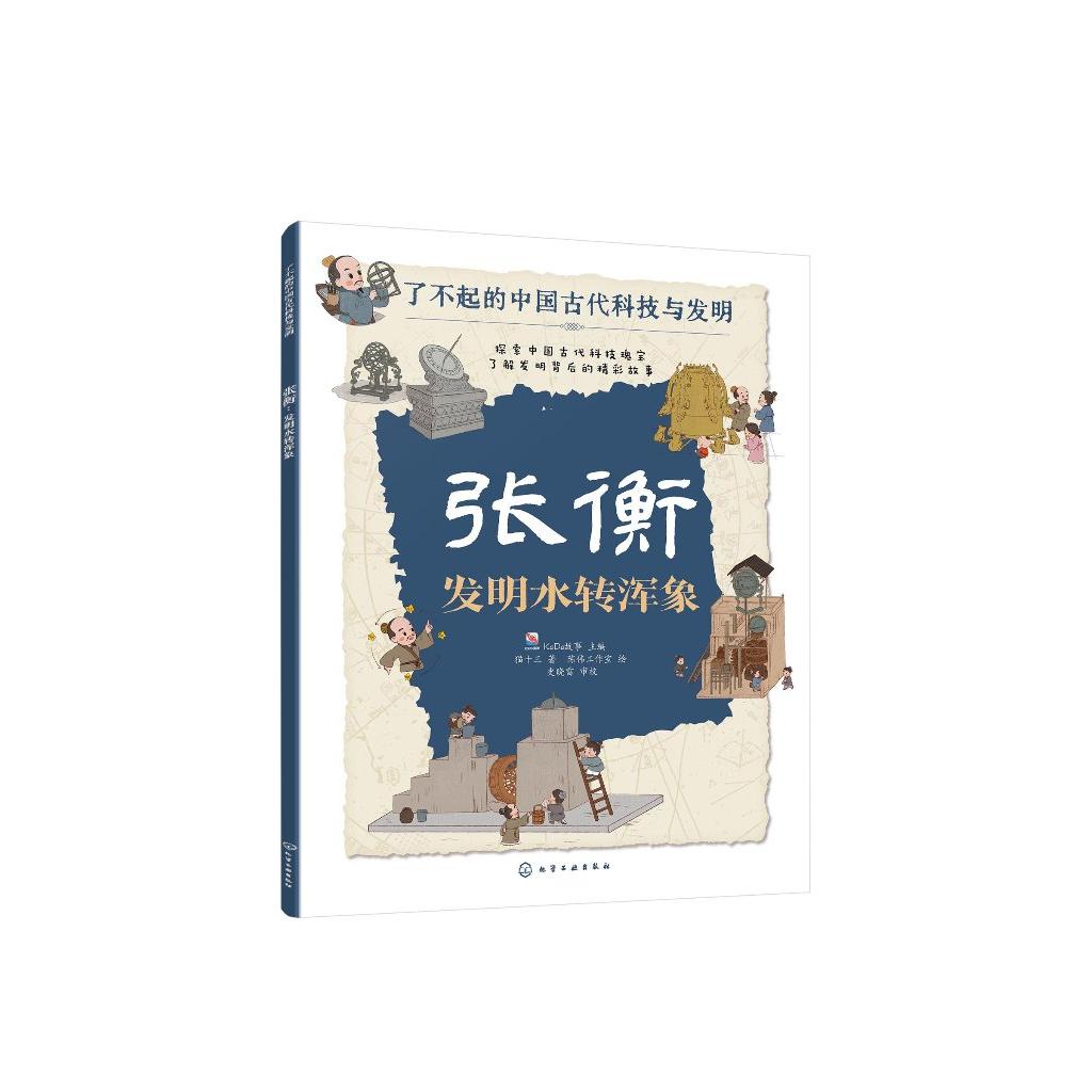 张衡：发明水转浑象