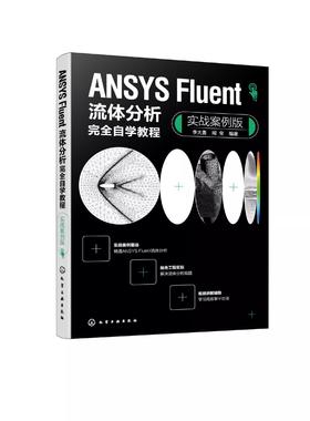 ANSYS Fluent流体分析完全自学教程 实战案例版 Fluent流体分析实战案例从入门到精通 Fluent软件 高等院校机电力学类专业参考书
