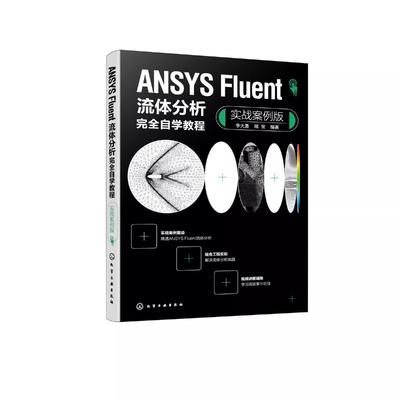 ANSYS Fluent流体分析完全自学教程 实战案例版 Fluent流体分析实战案例从入门到精通 Fluent软件 高等院校机电力学类专业参考书