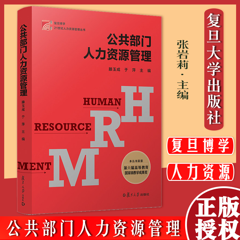 人力资源管理复旦大学出版社