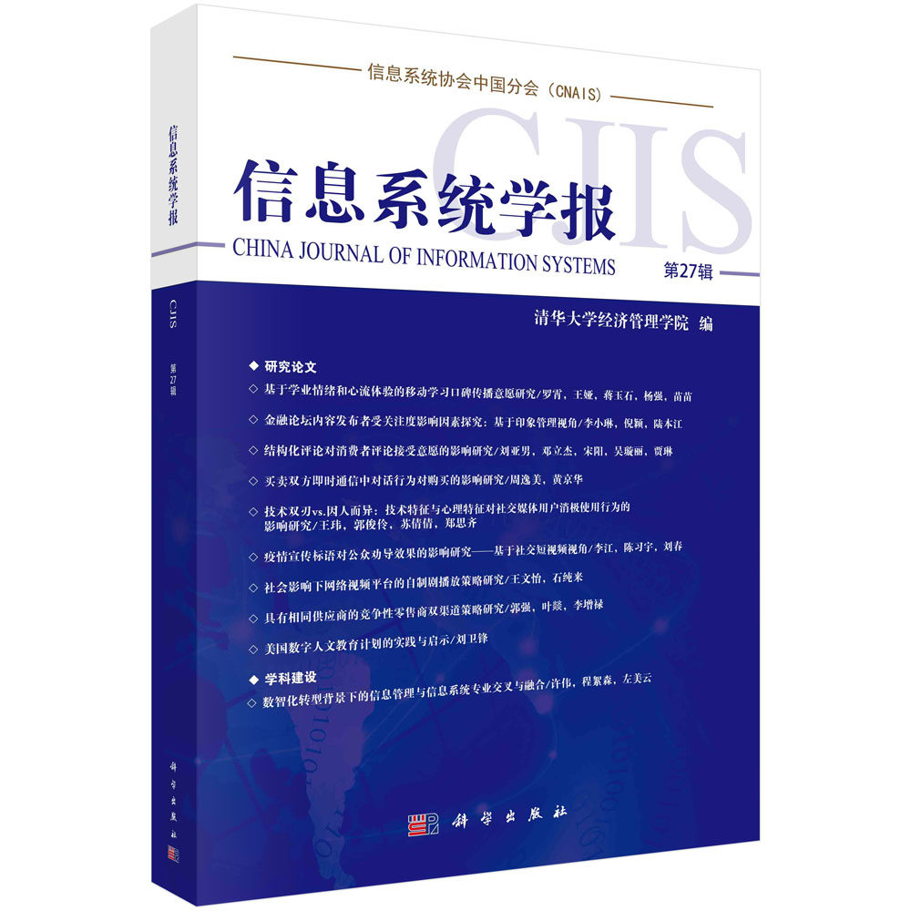 信息系统学报第27辑 清华大学经济管理学院 9787030716385 科学出版社