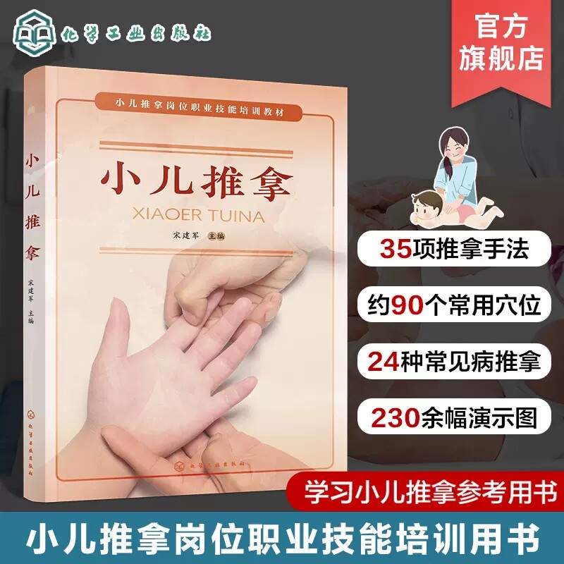 小儿推拿 宋建军 小儿推拿概述 常用推拿手法 小儿推拿常用穴位 小儿保健 小儿常见病调理 儿科医生社区医生小儿推拿爱好者参考978