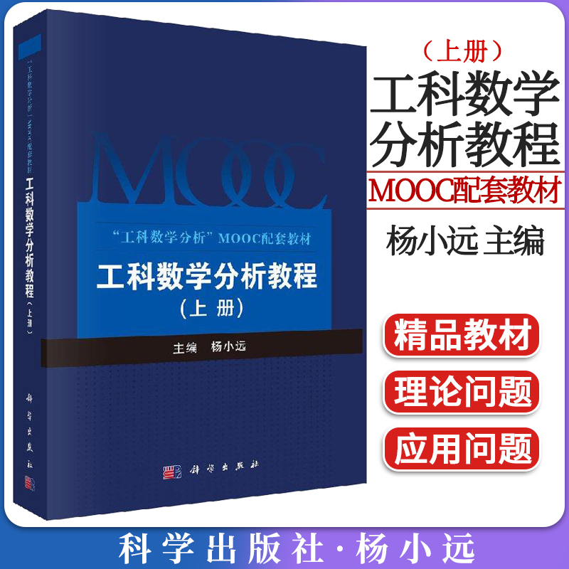 工科数学分析教程上册杨小远