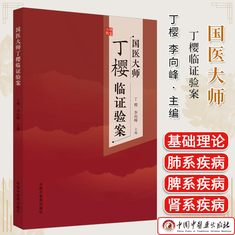 国医大师丁樱临证验案 丁樱 李向峰 中国中医药出版社 中医临床书籍 肺系疾病 脾系疾病 肾系疾病 过敏性紫癜厌食症9787513272728