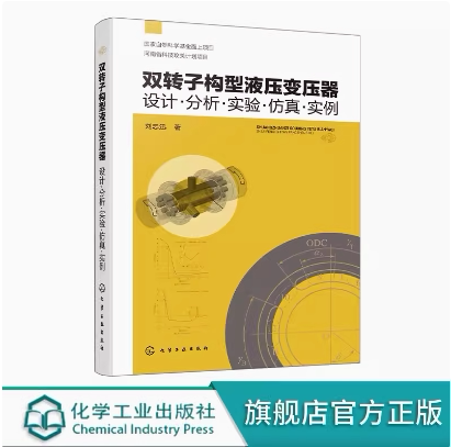 双转子构型液压变压器设计 分析 实验 仿真 实例 全面阐述具有自主知识产权新型高性能液压变压器核心关键技术 液压专业研究生教材