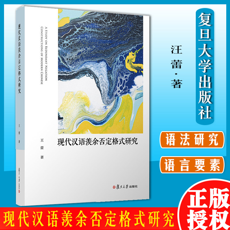 现代汉语羡余否定格式研究 汪蕾著 复旦大学出版社 现代汉语语法研究 语言要素