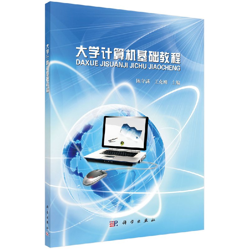 大学计算机基础教程 陈守满 王克刚著 教材 研究生/本科/专科教材 公共课 书籍 科学出版社 9787030498908