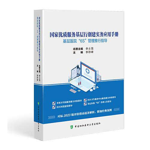 国家优质服务基层行创建实务应用手册:基层医院“6S”管理推行指导 李存峰主编 实用医院管理指南 中国协和医科大学出版社