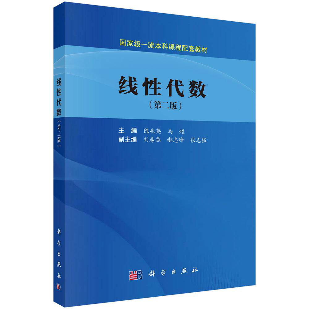 线性代数（第二版）陈兆英 马超 科学出版社9787030844101