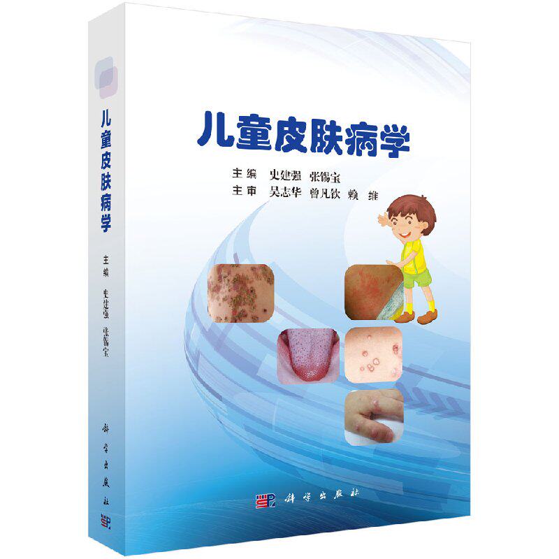 儿童皮肤病学 新生儿婴儿儿童和少年各种皮肤疾病临床表现诊断鉴别诊断治疗 史建强 张锡宝 主编 9787030551757 科学出版社