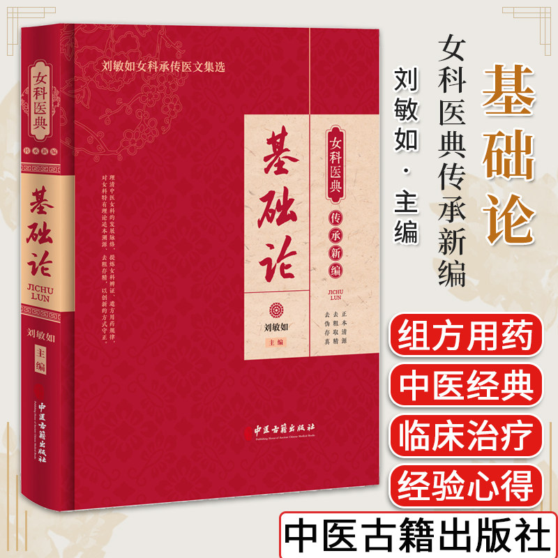 基础女科医典传承新编刘敏