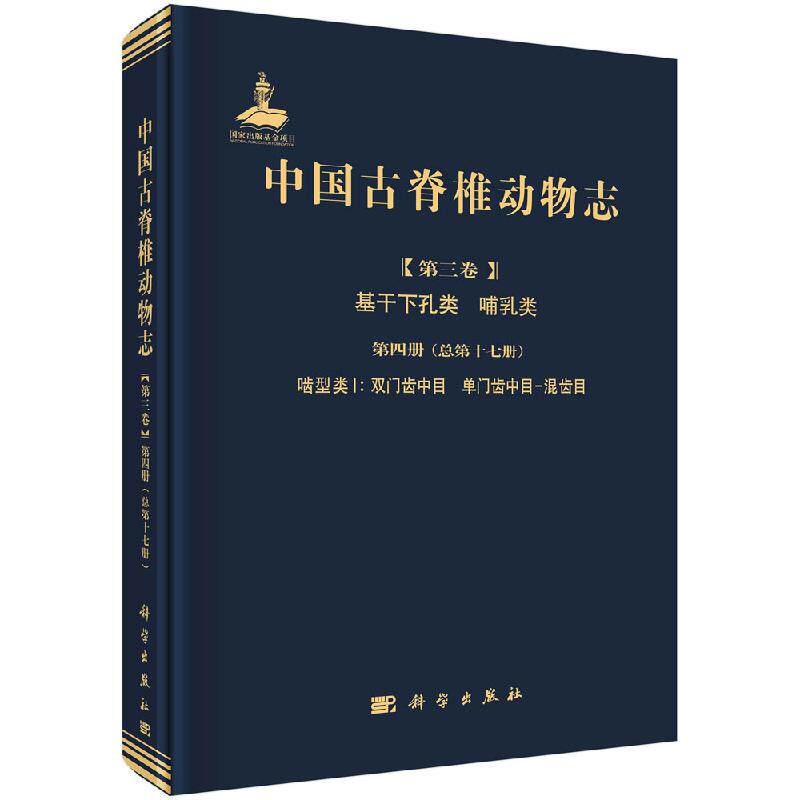 中国古脊椎动物志 第三卷 基干下孔类 哺乳类 第四册(总第十七册) 啮型类I 双门齿中目 单门齿中目