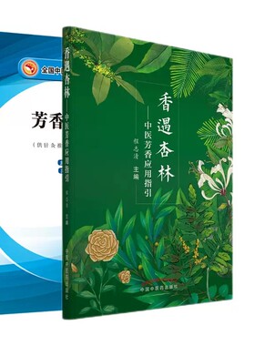 套装2本芳香按摩实践杏林中医
