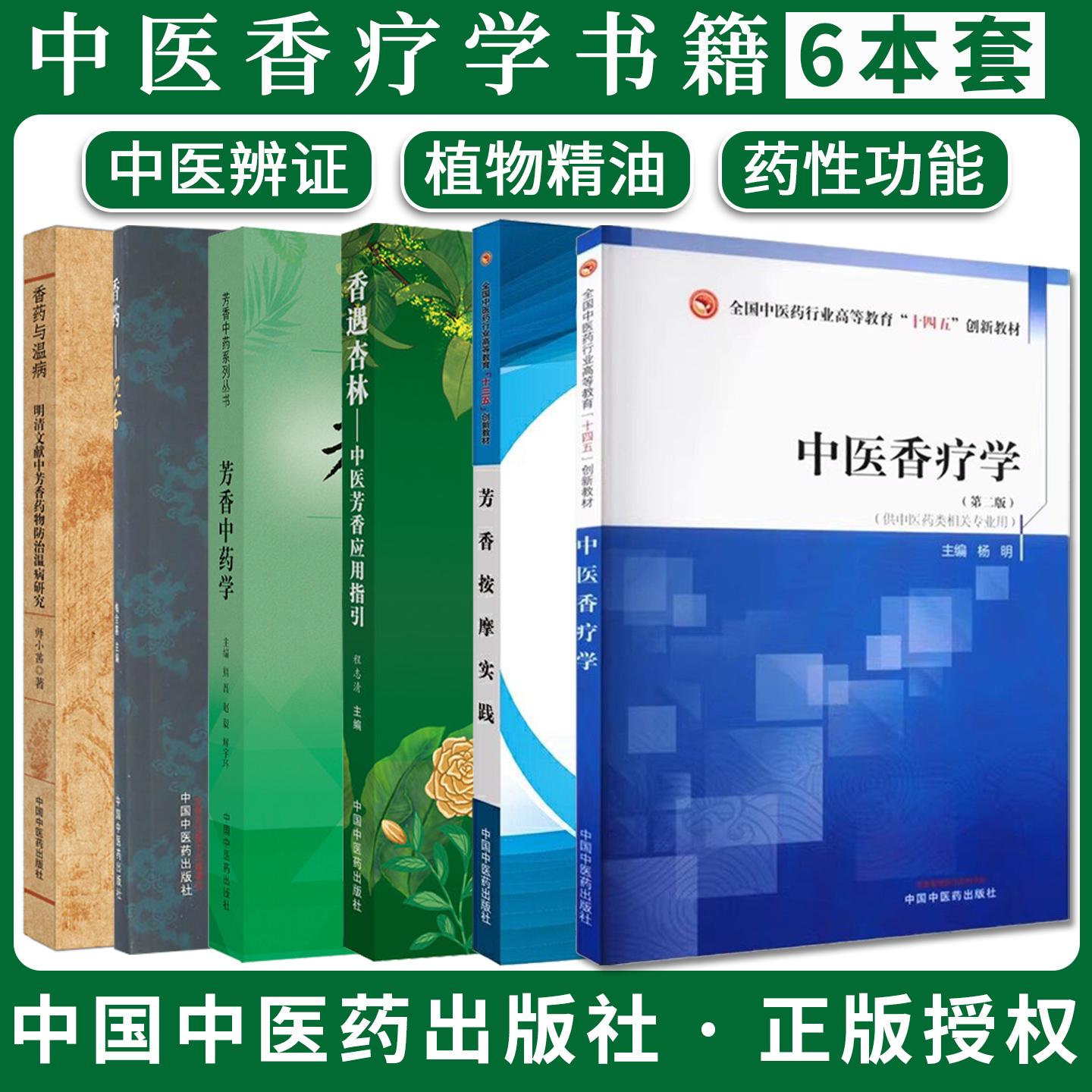 【全6册】芳香中药学+香药-沉香+中医香疗学+香遇杏林+芳香按摩实践+香药与温病 熊磊 中国中医药出版社 9787513271653