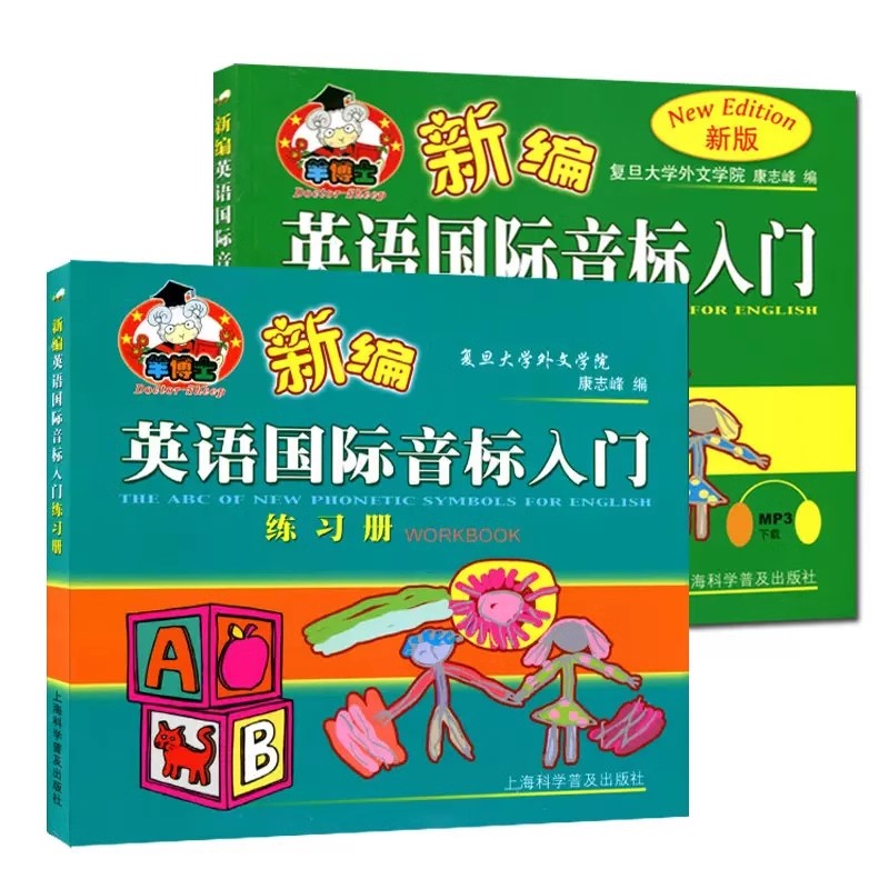 羊博士12周年典藏版新编英语国际音标入门(全2册)新编英语国际音标入门+新编英语国际音标入门练习册 上海科学普及出版社